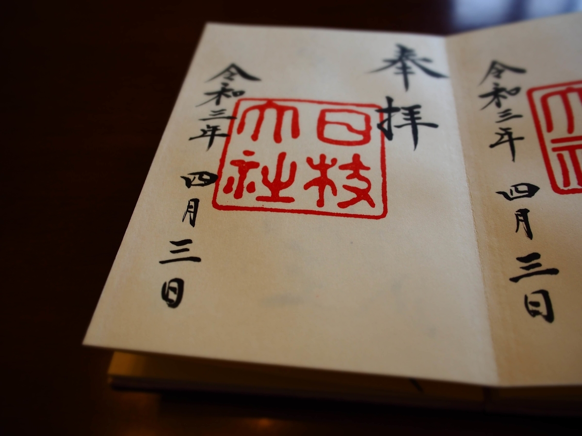 日枝神社の昭和戦前期の御朱印