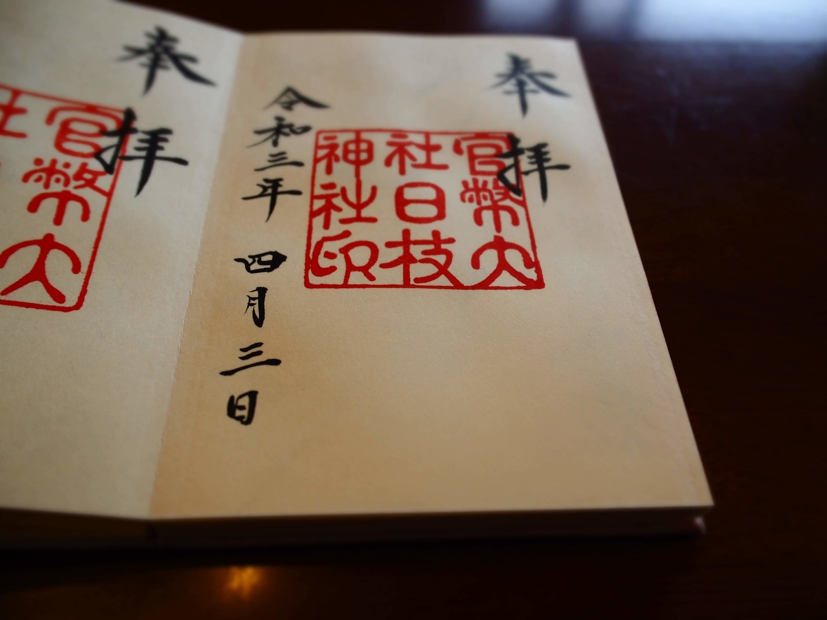 日枝神社の大正～昭和初期の御朱印