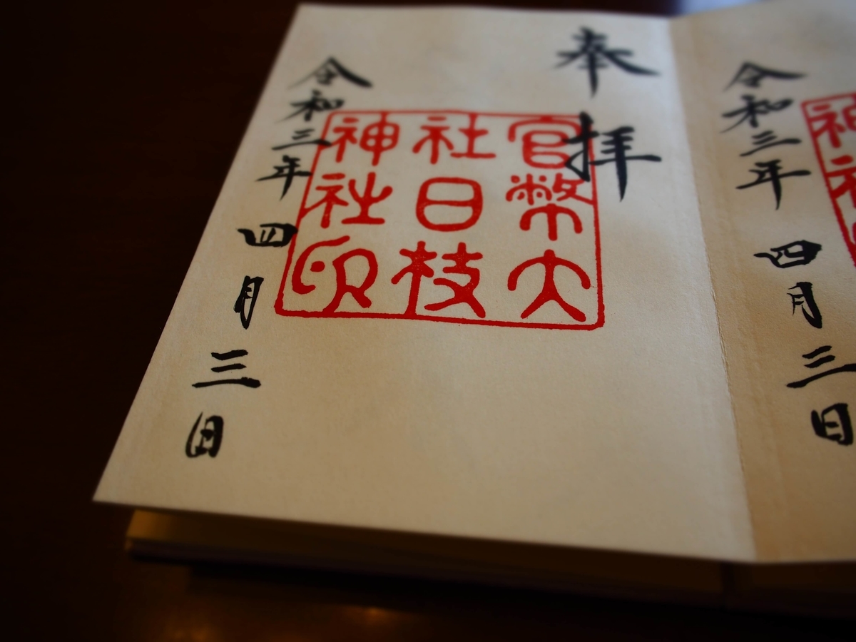 日枝神社の大正中期の御朱印