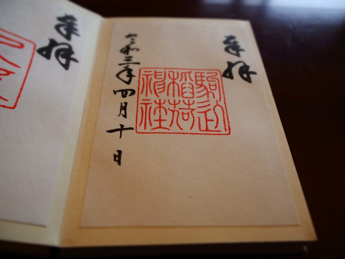 駒込稲荷神社の2021年4月10日付