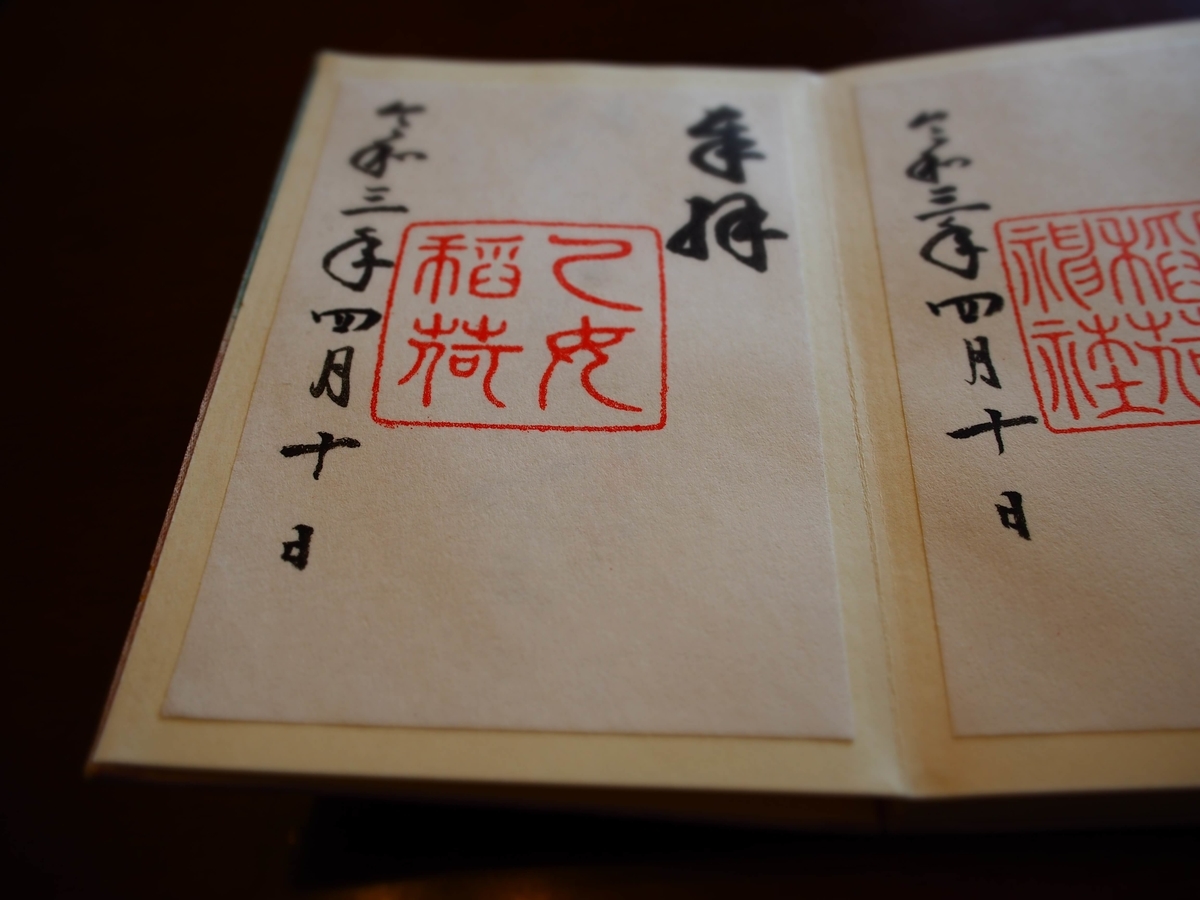 乙女稲荷神社の2021年4月10日付御朱印