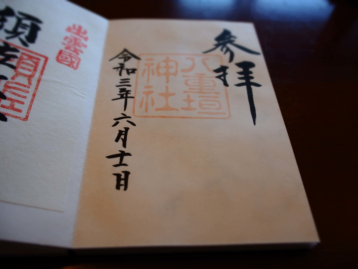 「八重垣神社」という朱印に「参拝」とだけ記されたシンプルな御朱印。