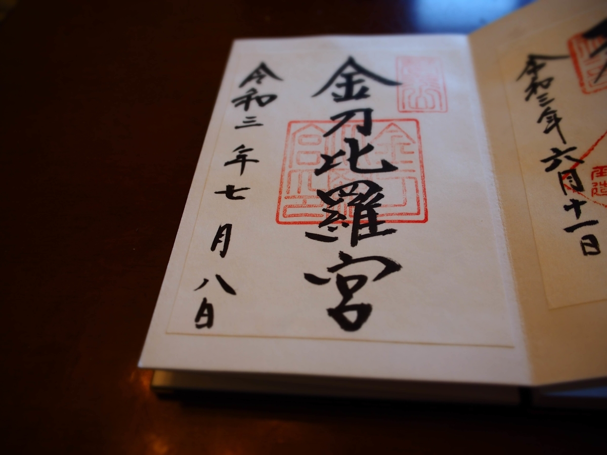 金刀比羅宮の2021年7月8日付書置き御朱印