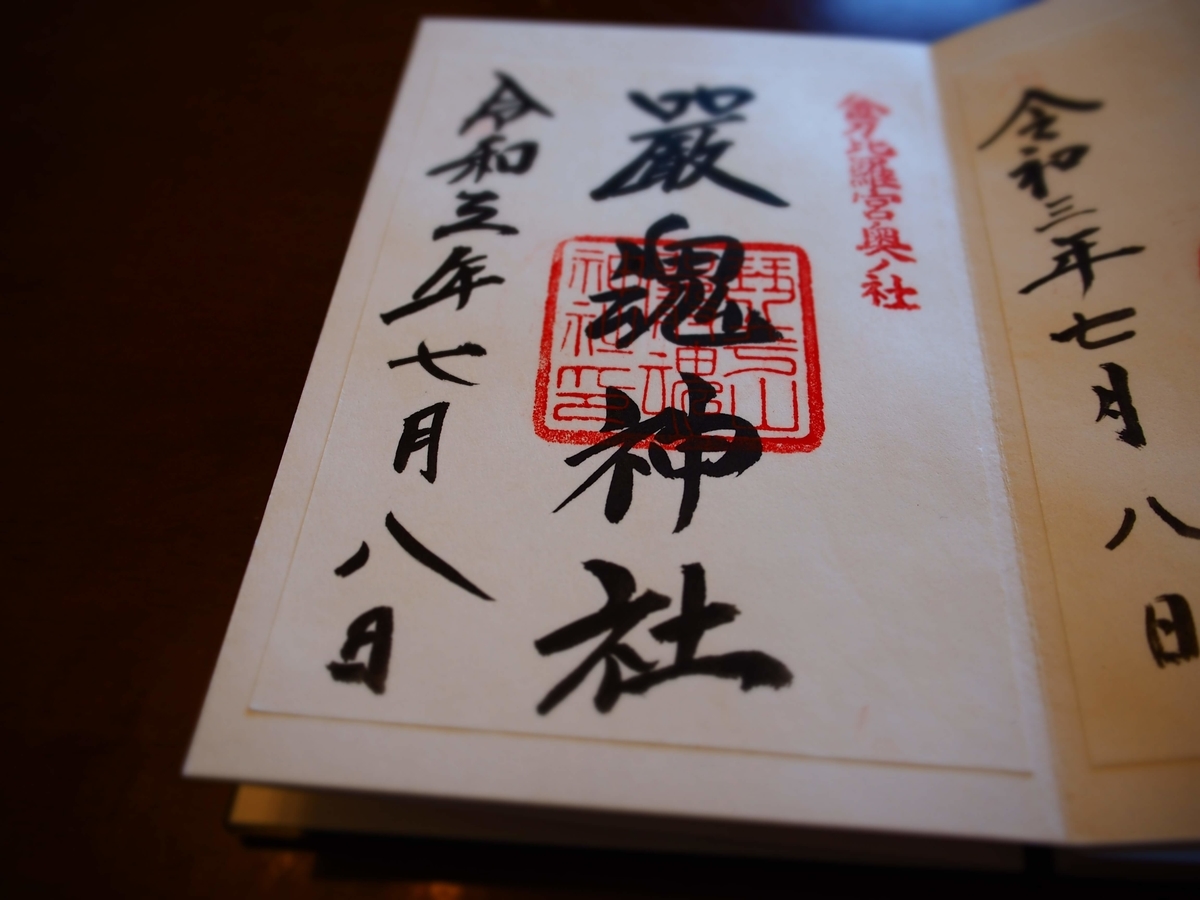 金刀比羅宮奥社の2021年7月8日付御朱印