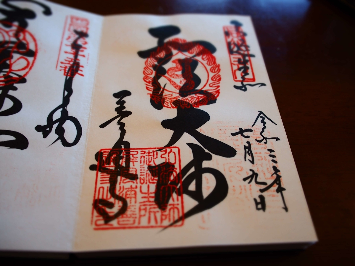 弘法大師と記された善通寺の御朱印