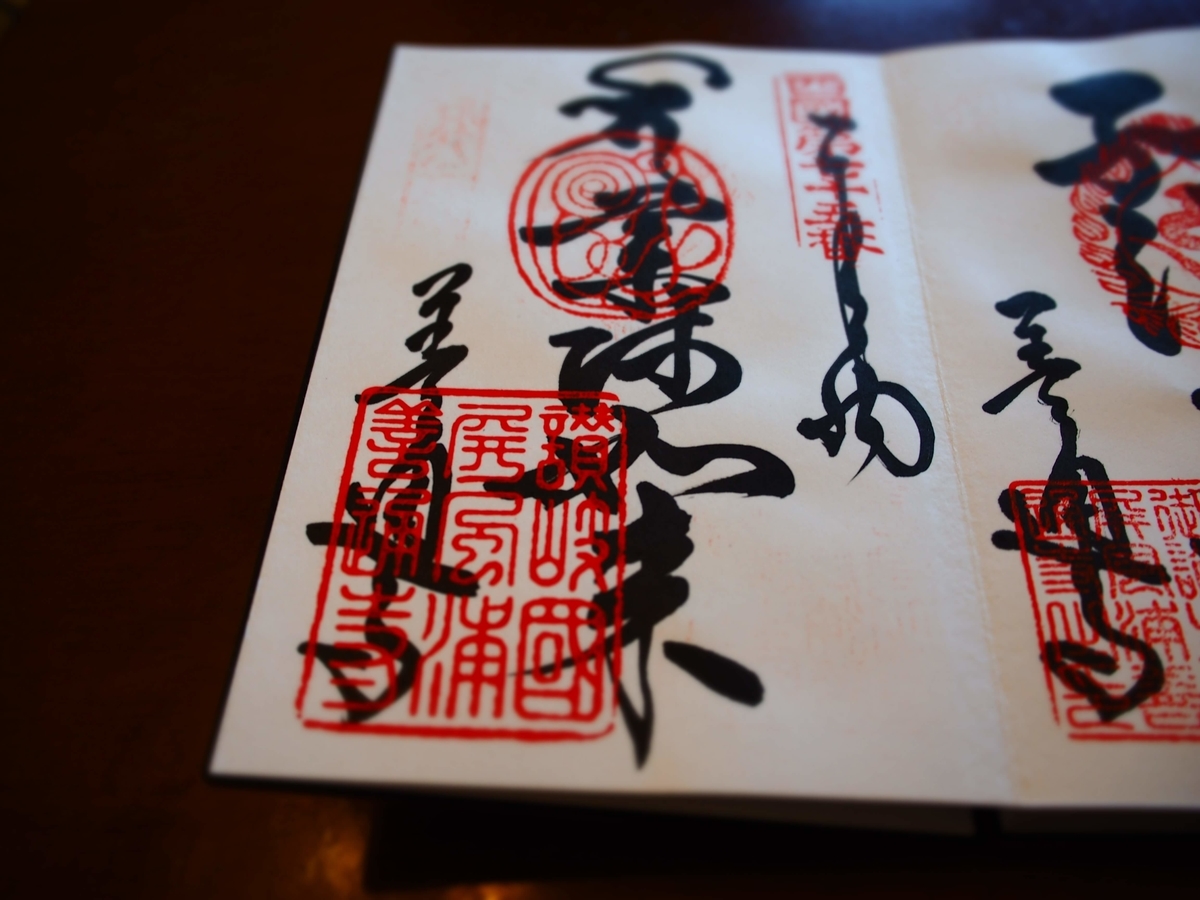 薬師如来と記された善通寺の御朱印