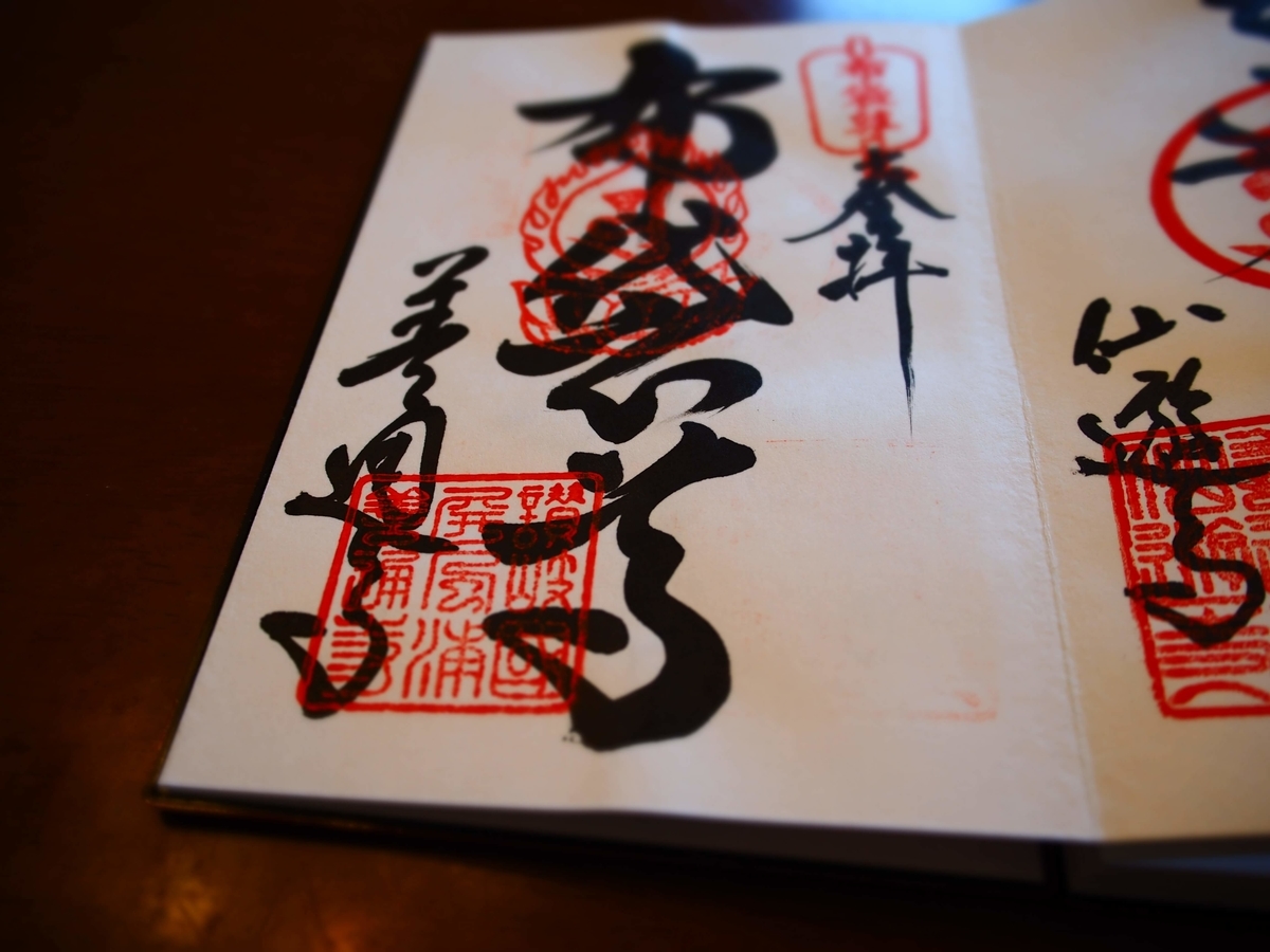 布袋尊と記された善通寺の御朱印