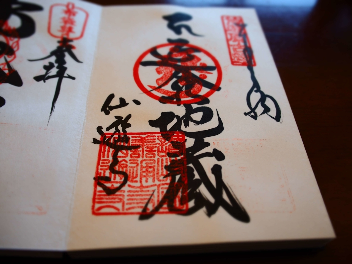 延命地蔵と記された善通寺の御朱印