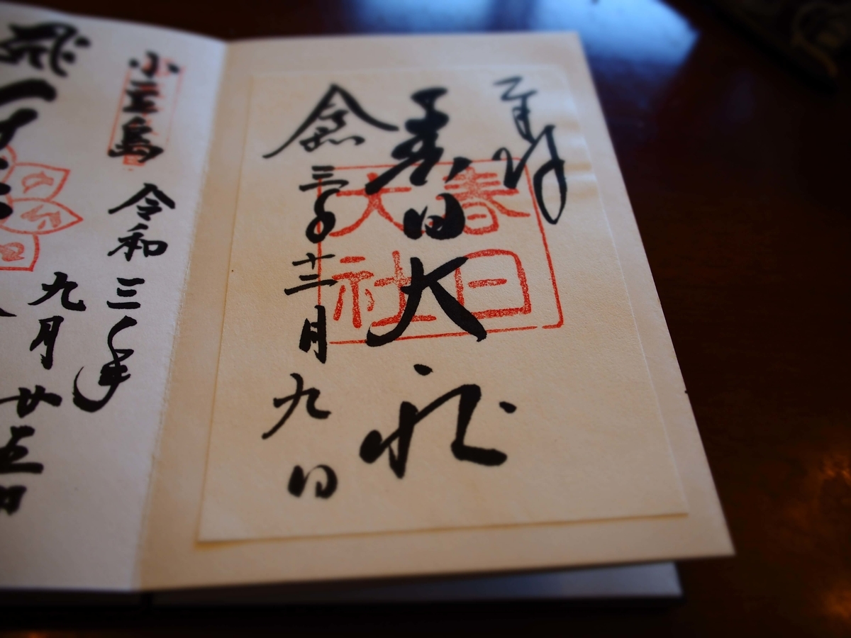「春日大社」と記された令和3年12月9日付書置き御朱印