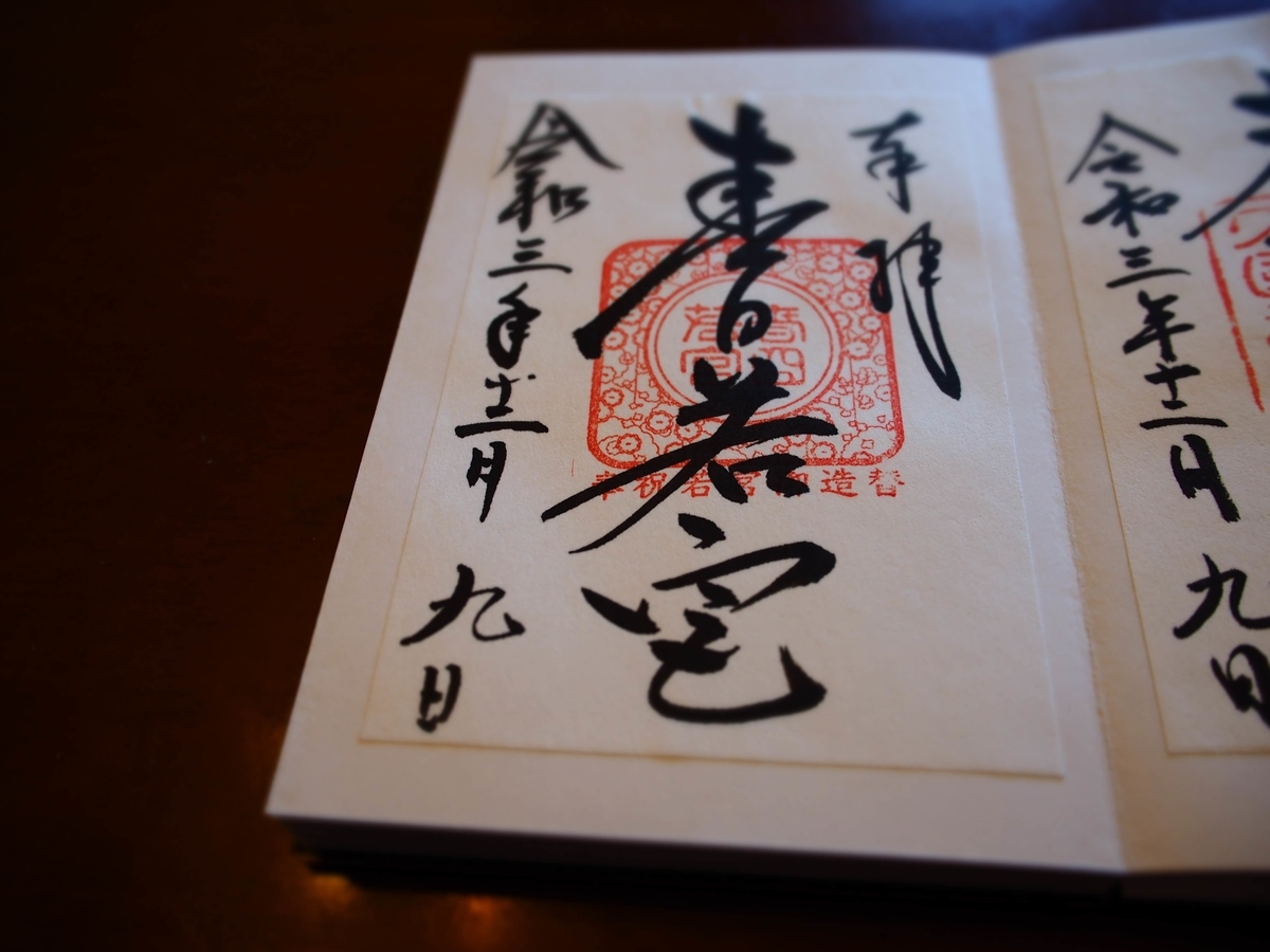 「春日若宮」と記された令和3年12月9日付書置き御朱印