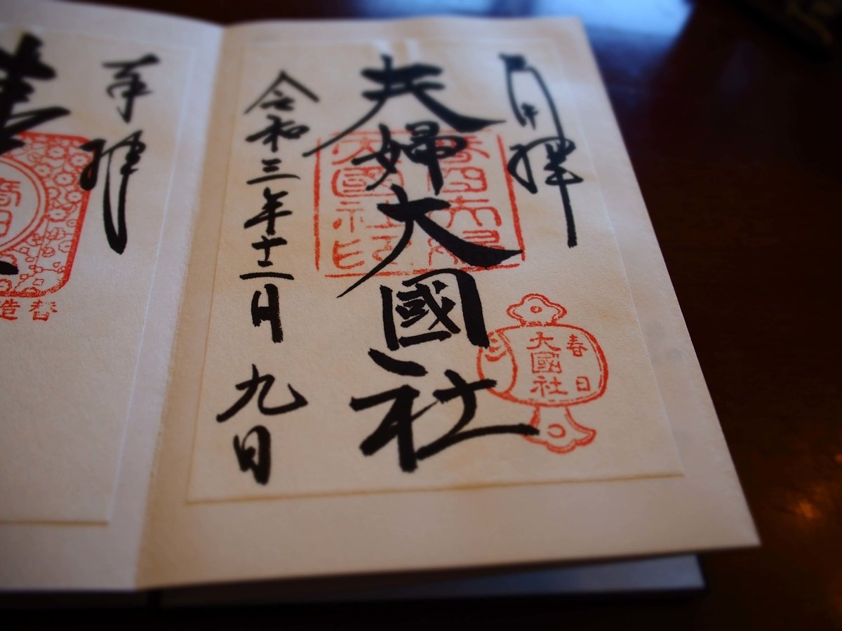 「夫婦大國社」と記された令和3年12月9日付書置き御朱印