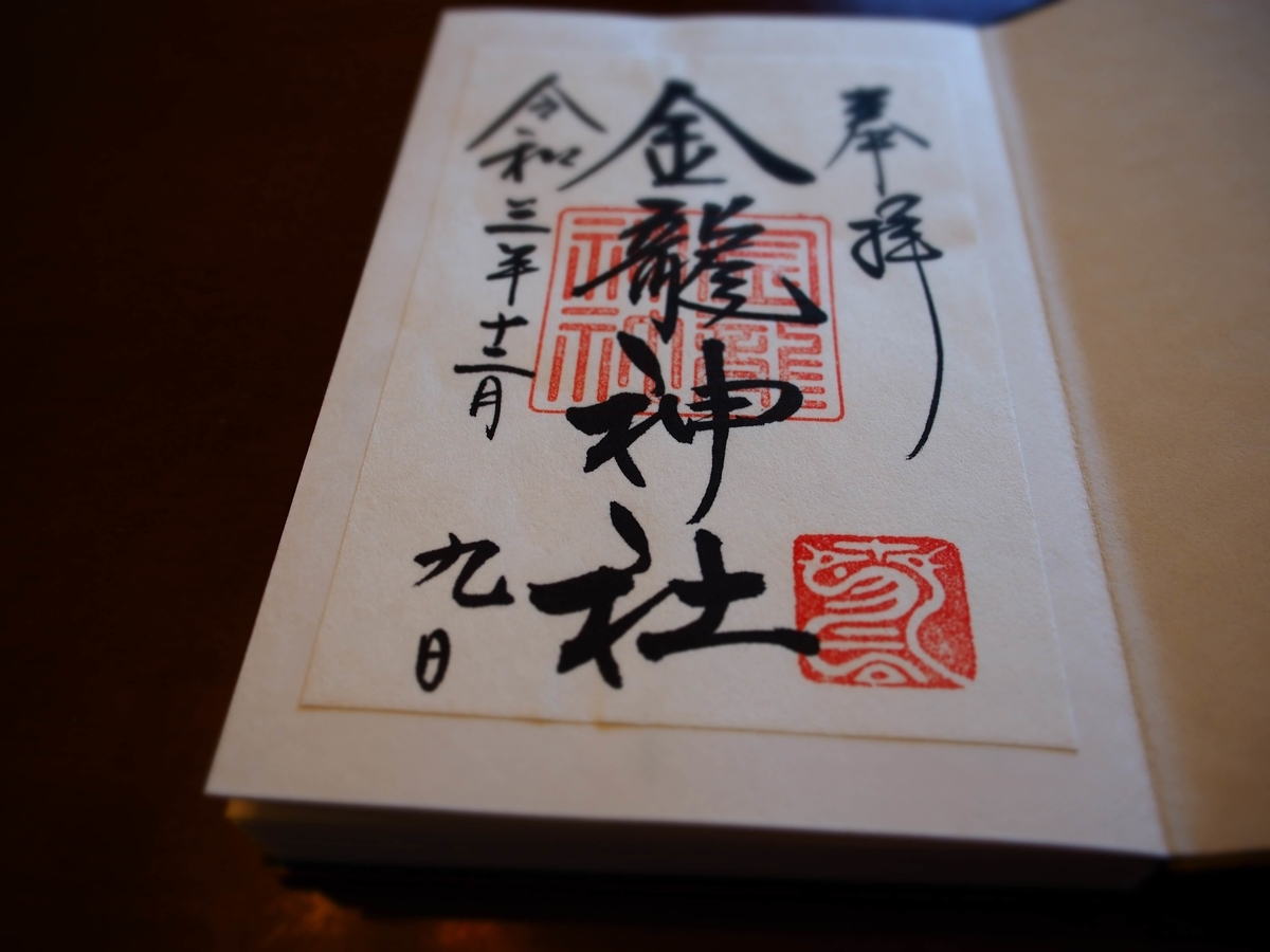 「金龍神社」と記された令和3年12月9日付書置き御朱印