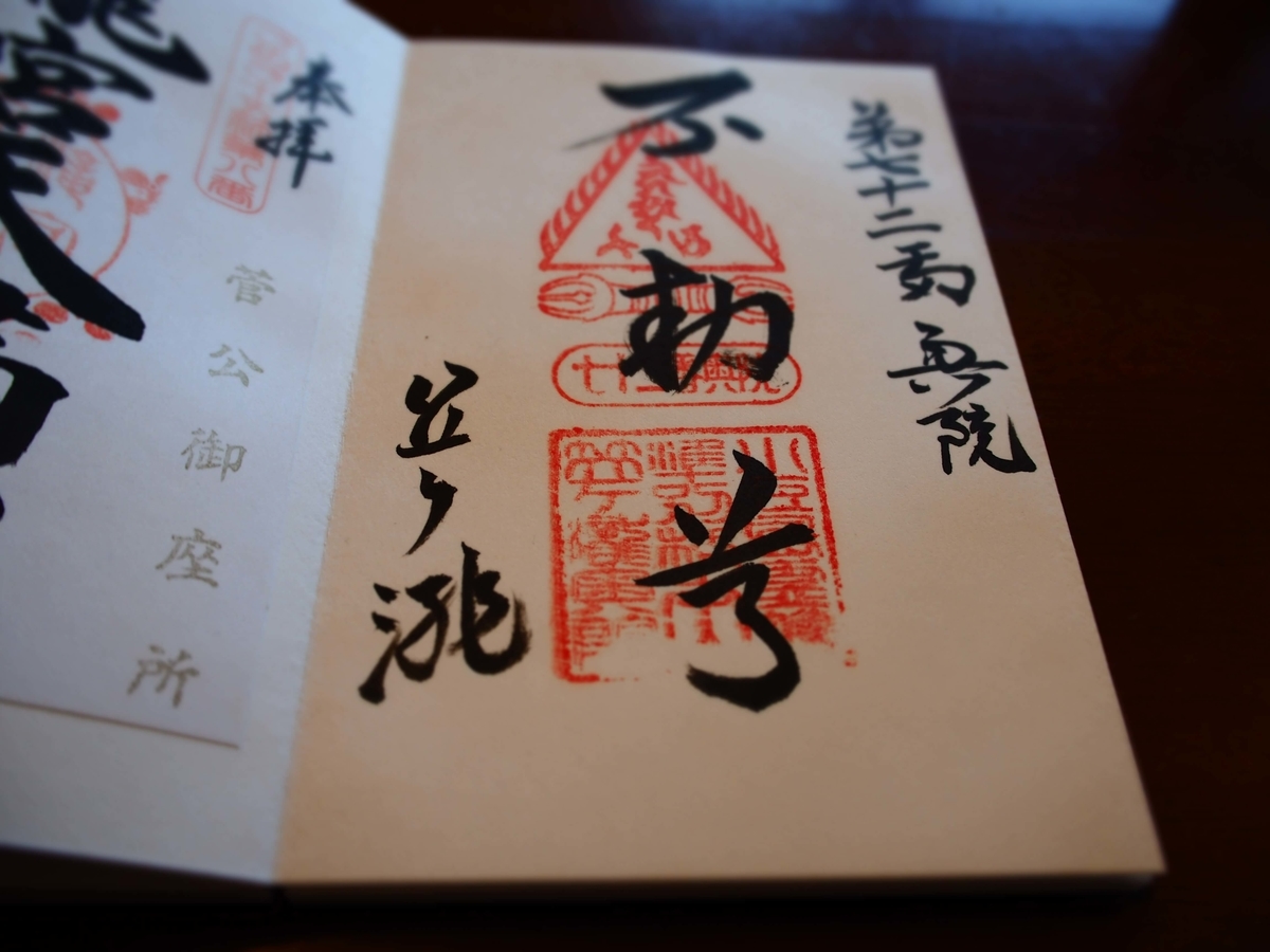 「不動尊」と記された奥之院笠ヶ滝の御朱印