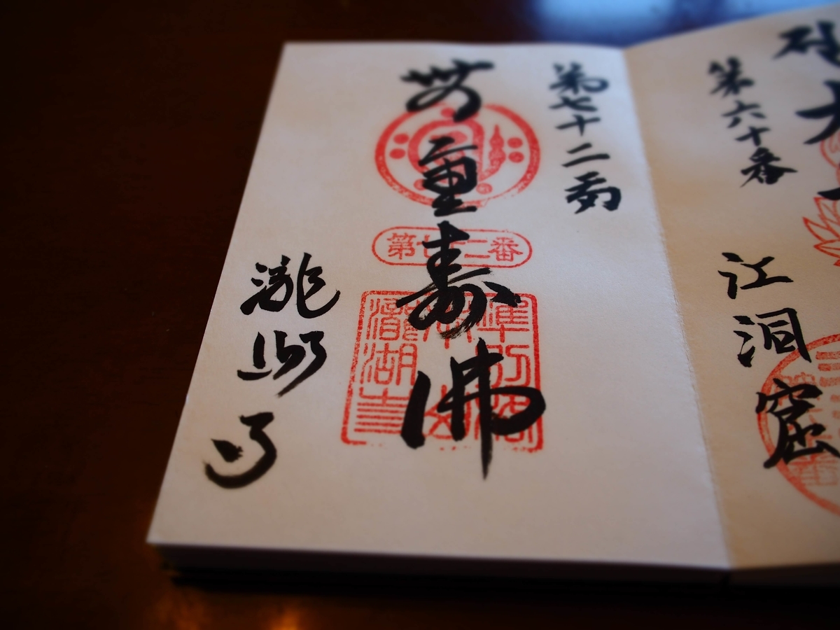 72番札所瀧湖寺の御朱印