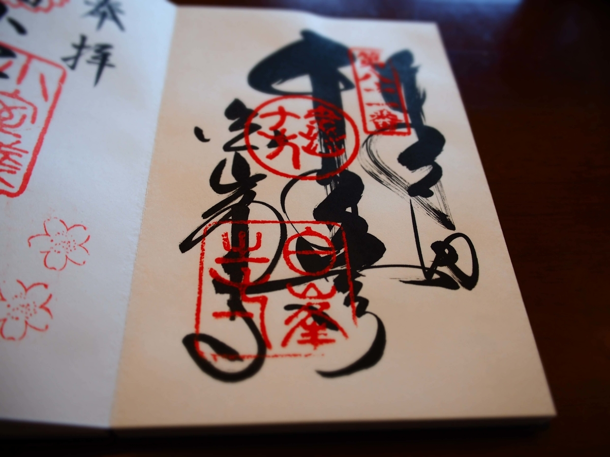 「千手観音」と書かれている白峯寺の何とも力強くカッコよい御朱印