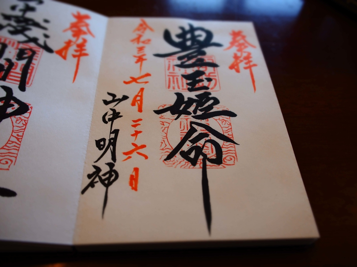 豊玉姫命と記された山中諏訪神社の御朱印