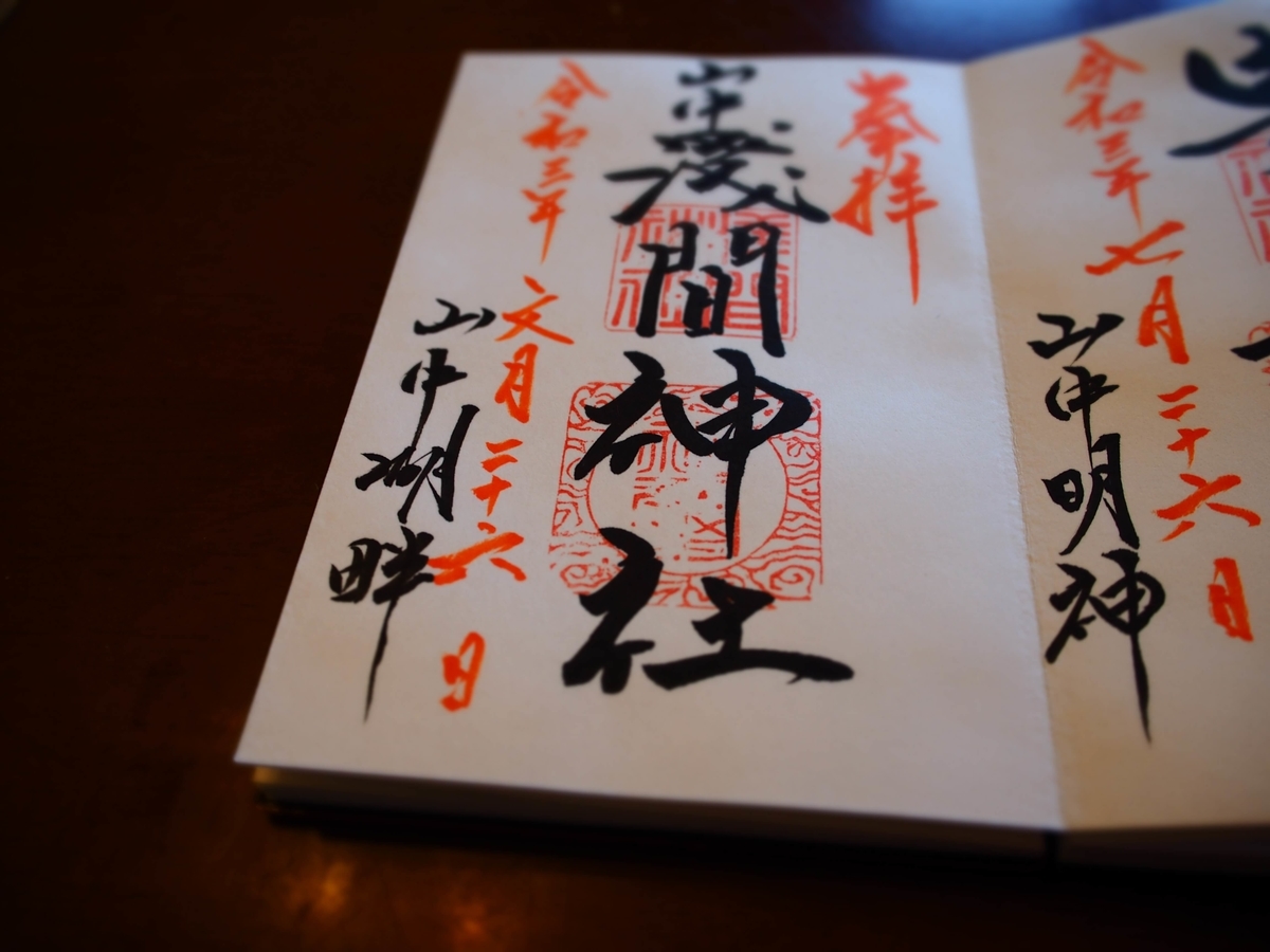 山中浅間神社の令和3年文月26日付御朱印