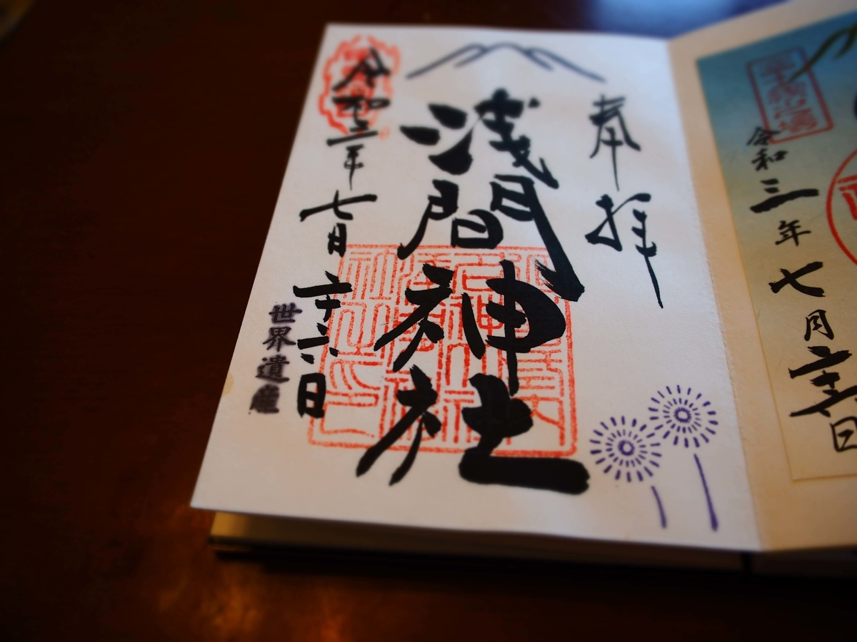 河口浅間神社の富士山を象った御朱印