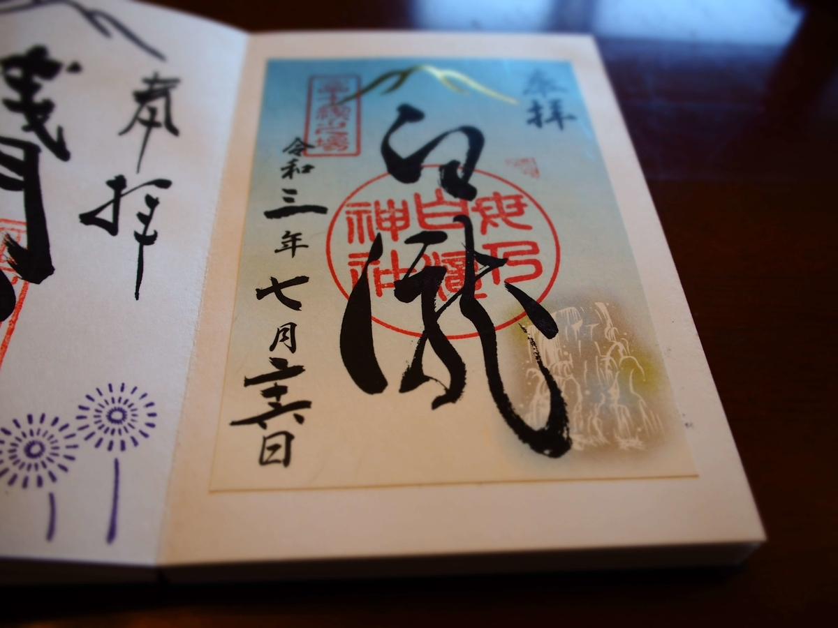 母の白滝神社のカラフルな書置き御朱印