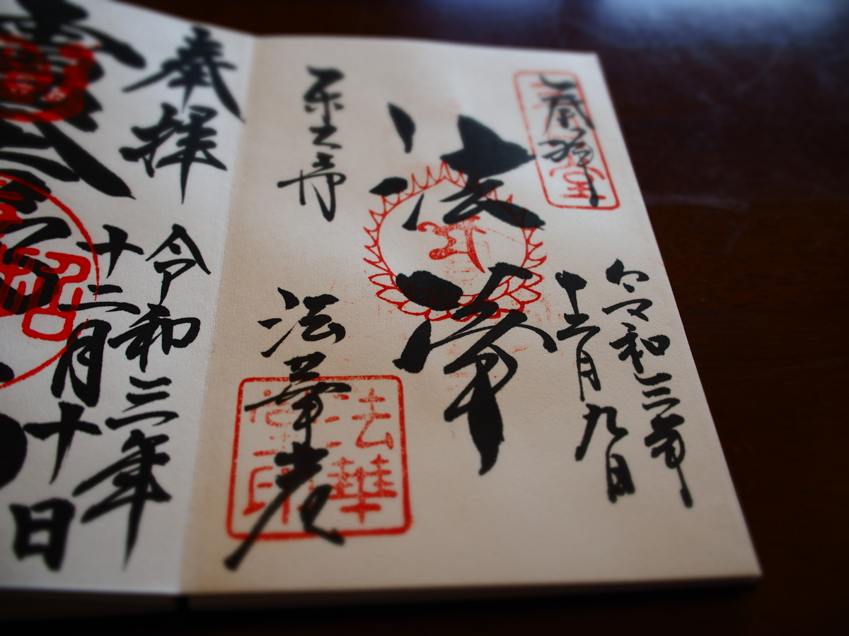 東大寺法華堂の2021年12月9日付御朱印