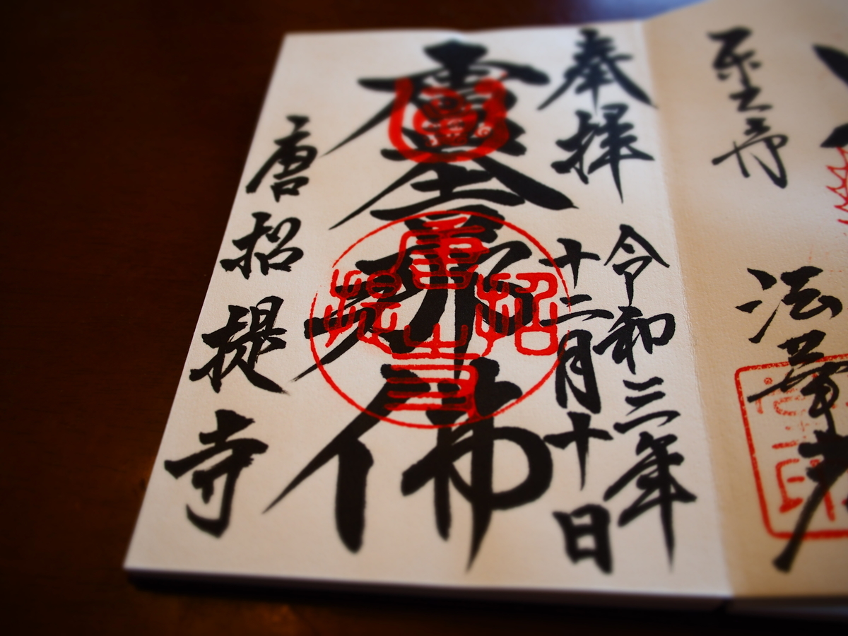 まるで大仏を思わせるような唐招提寺の廬舎那仏のどっしりとした書体の御朱印