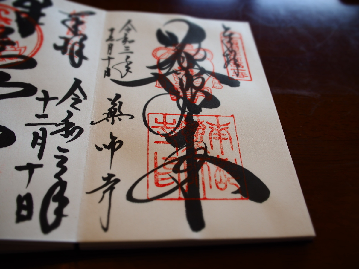 薬師寺の2021年12月10日付御朱印