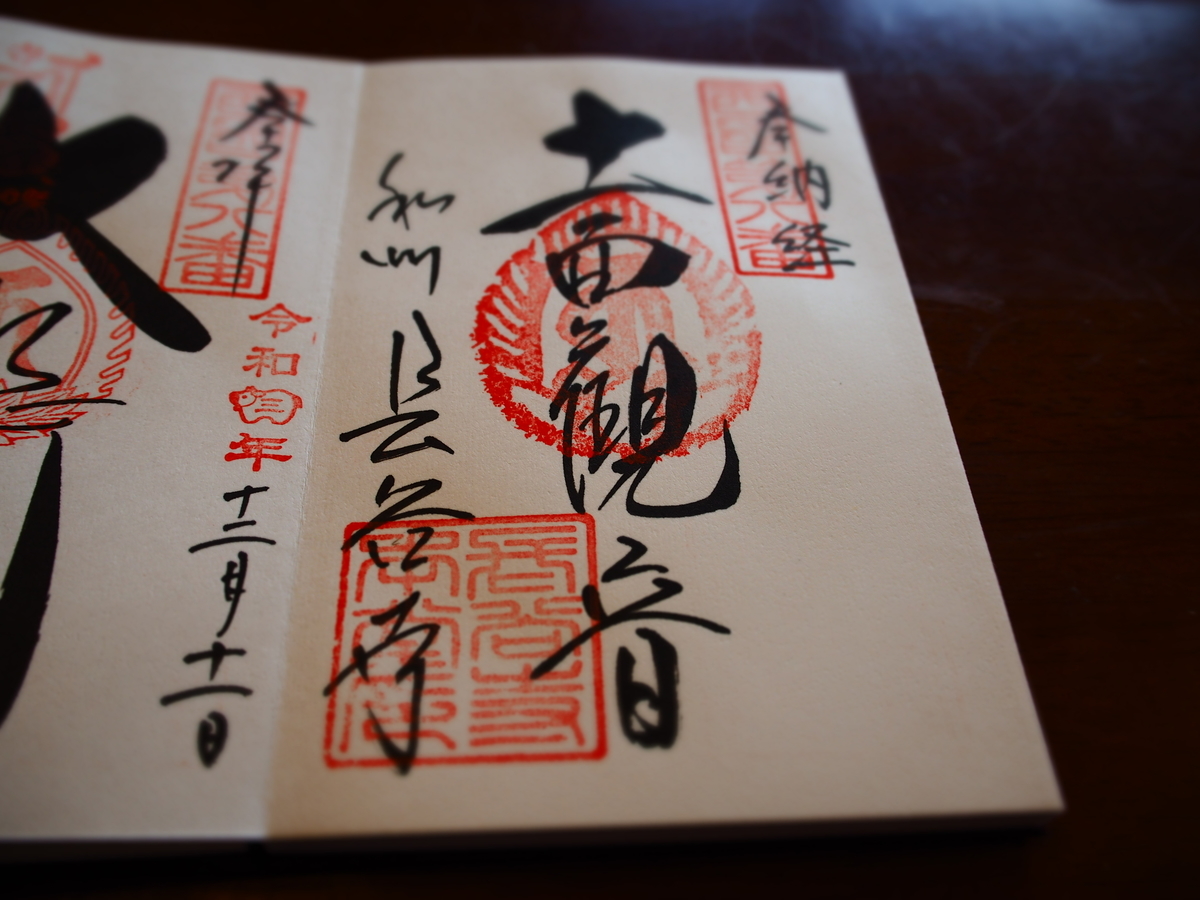 美しい書体で十一面観音と記された長谷寺の御朱印