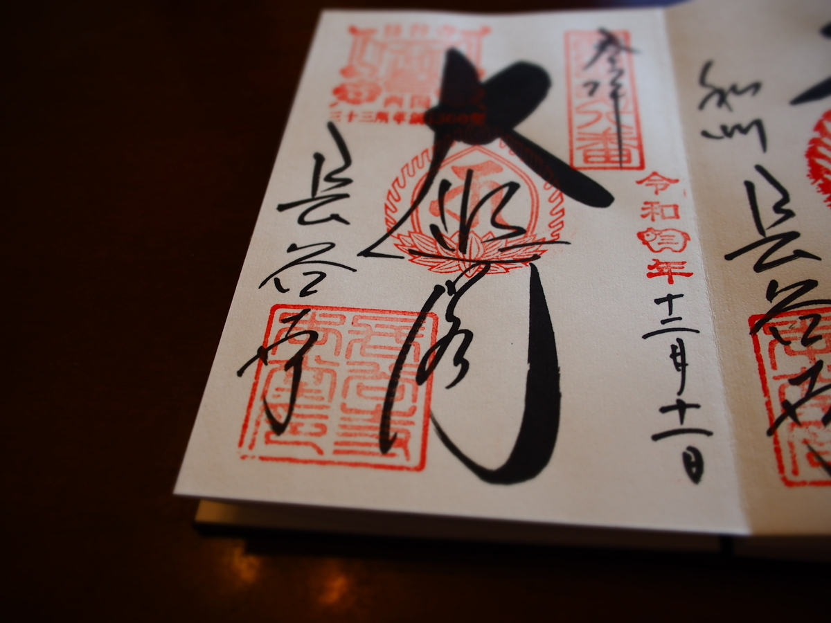 美しい書体で「大悲閣」と記された長谷寺の御朱印