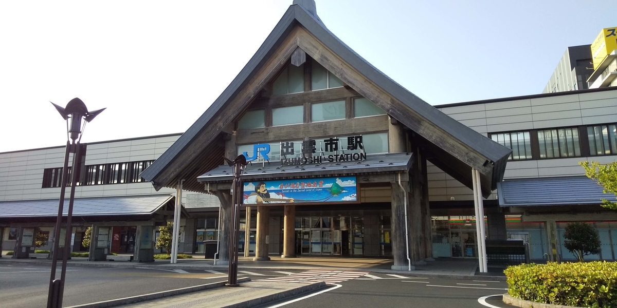 JR出雲市駅