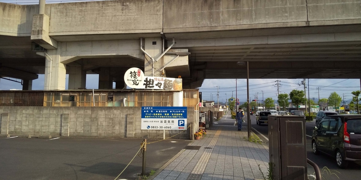 一畑電車の高架下の篠寛