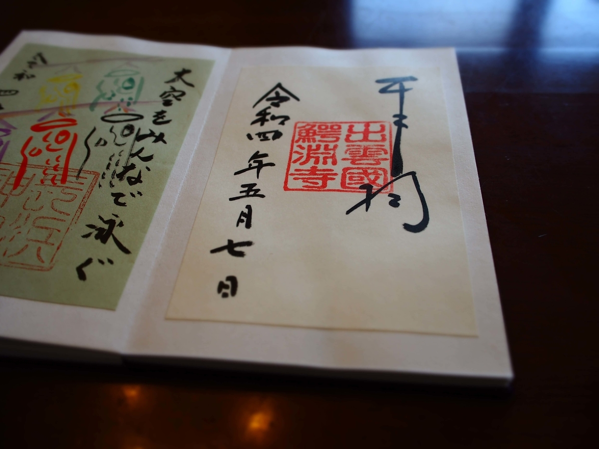 鰐淵寺の御朱印