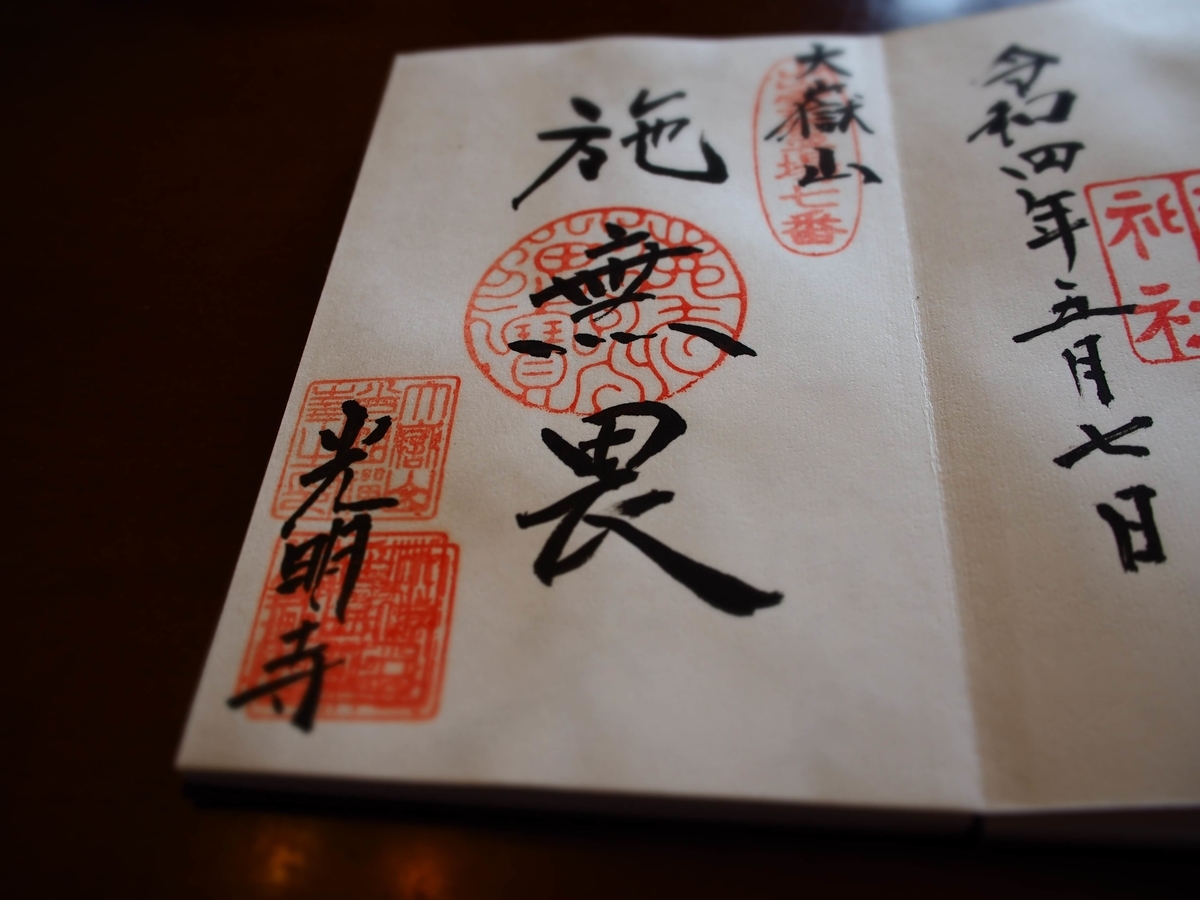 「施無畏」と記された光明寺の御朱印