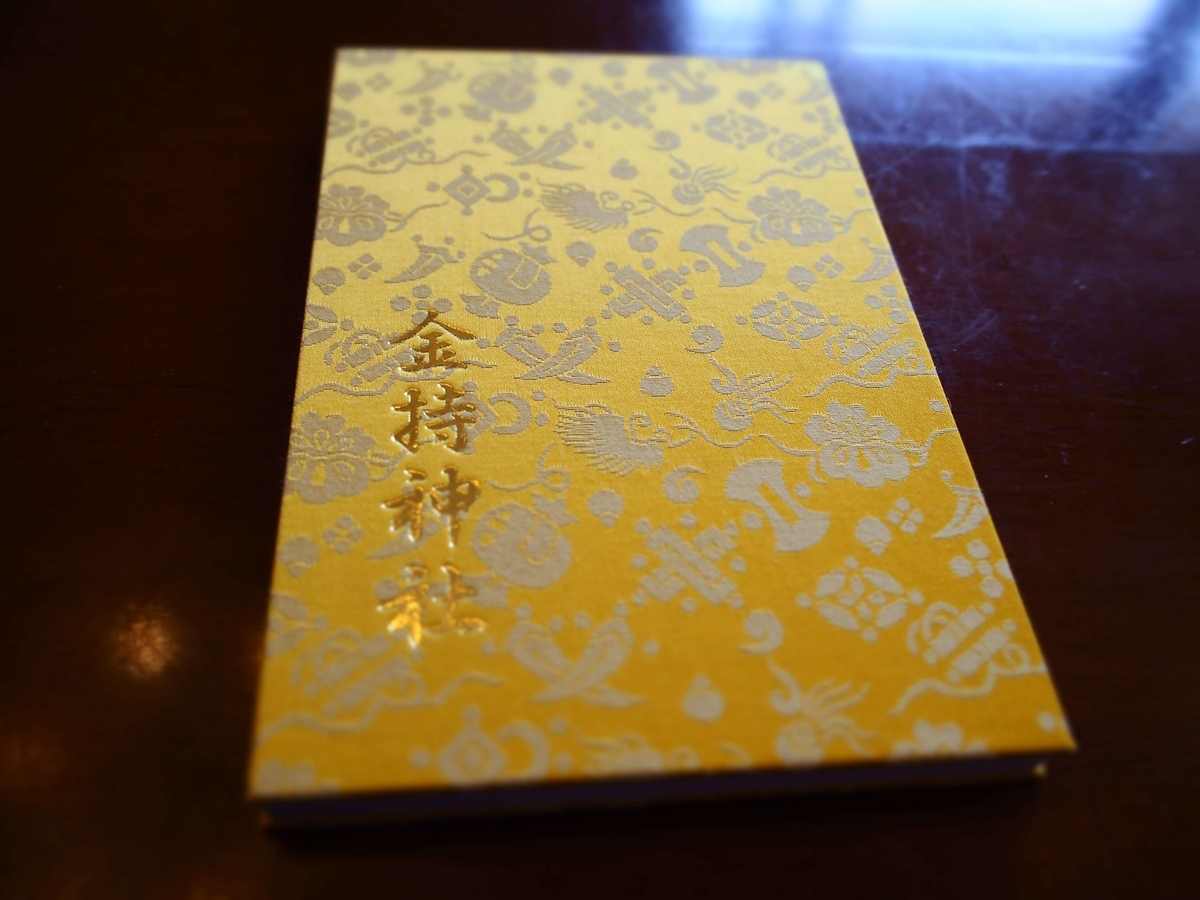 金持神社の縁起のいい直書き御朱印！御朱印帳は金色！ - 全国の