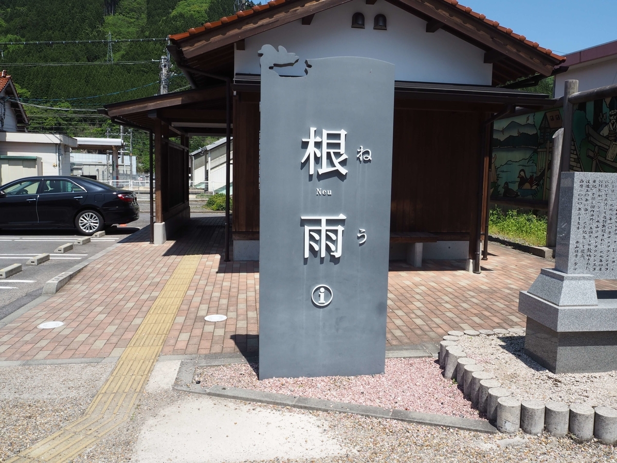2024年4月26日の根雨（ねう）と書かれたモニュメント