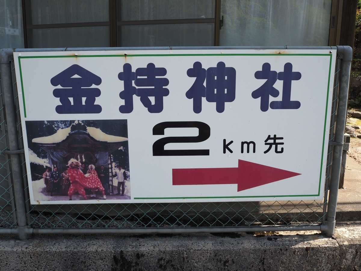 2024年4月26日の金持神社の案内看板
