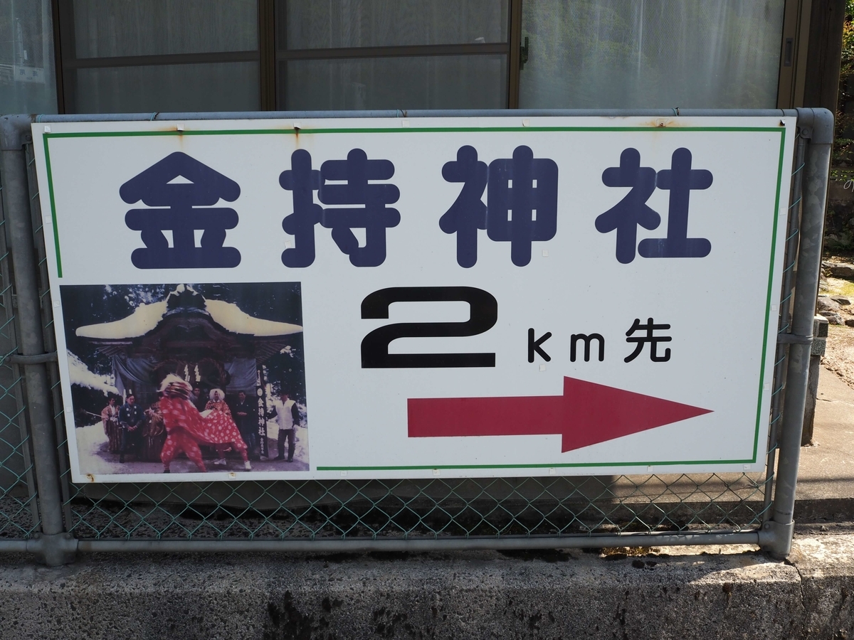 金持神社の案内看板