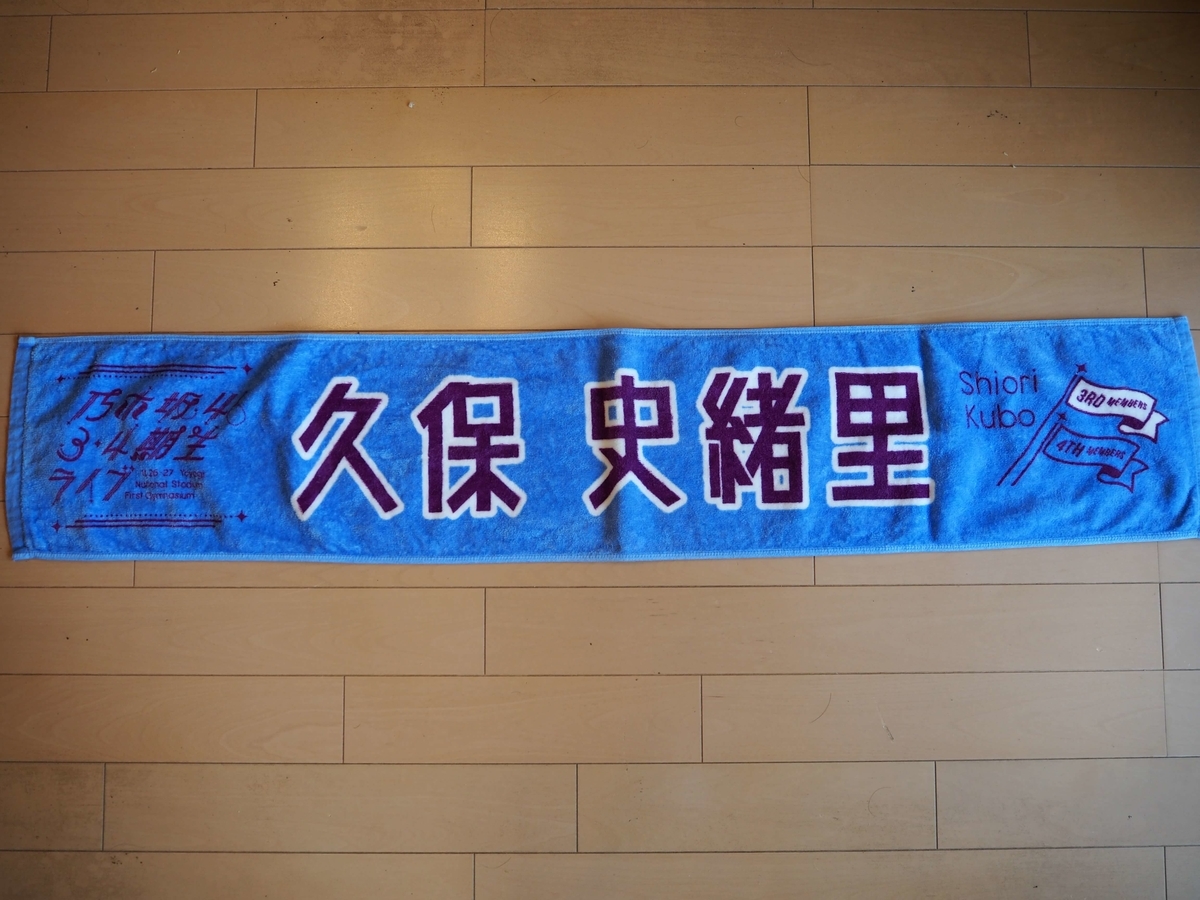 ３・４期生ライブの時のタオル