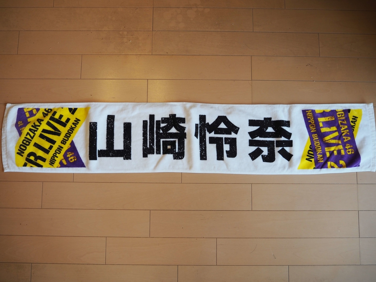 武道館アンダーライブの時のタオル