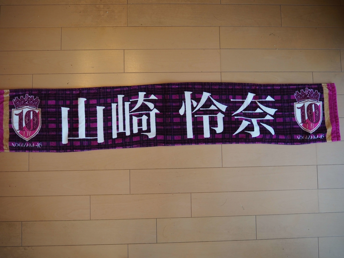 日産スタジアムライブの時のタオル