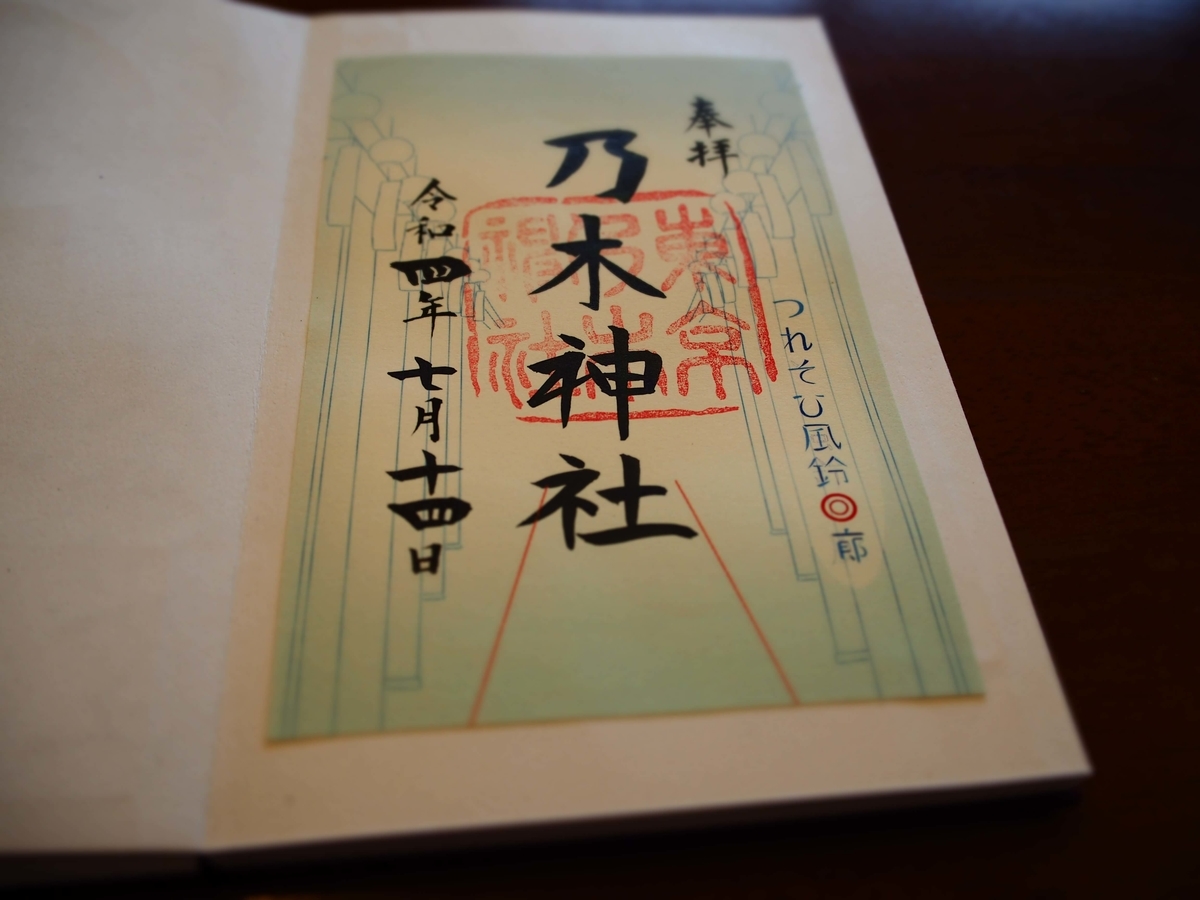 乃木神社の2022年7月14日付御朱印