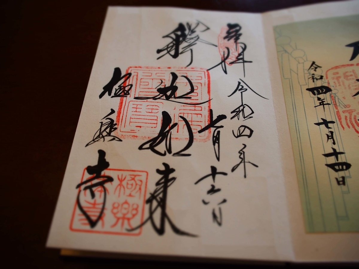 極楽寺の2022年7月16日付御朱印