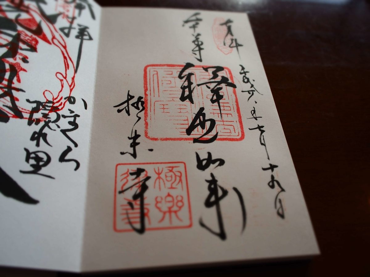 極楽寺の2016年7月19日付御朱印