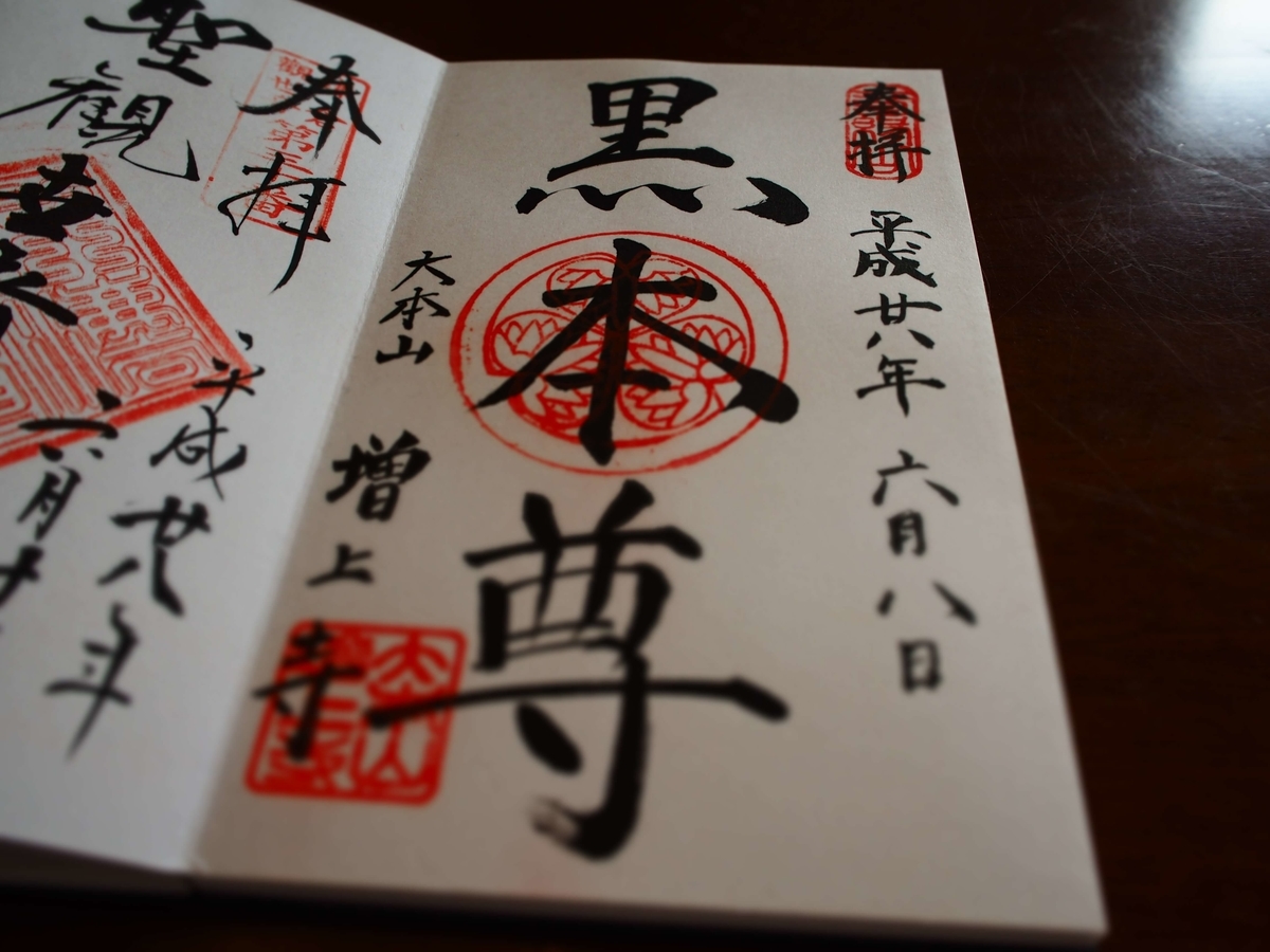 2016年6月8日付「黒本尊」の御朱印