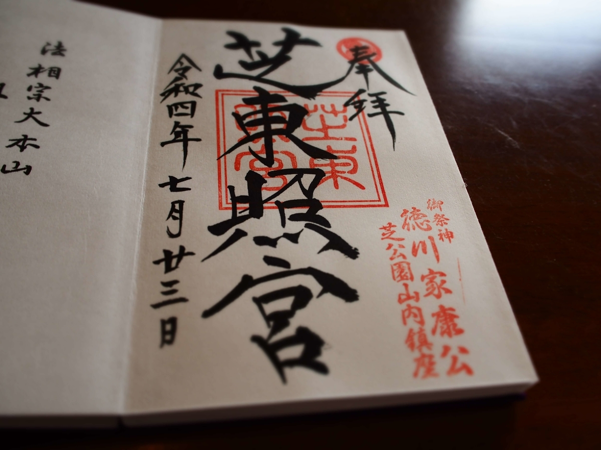 芝東照宮の2022年7月13日付直書き御朱印