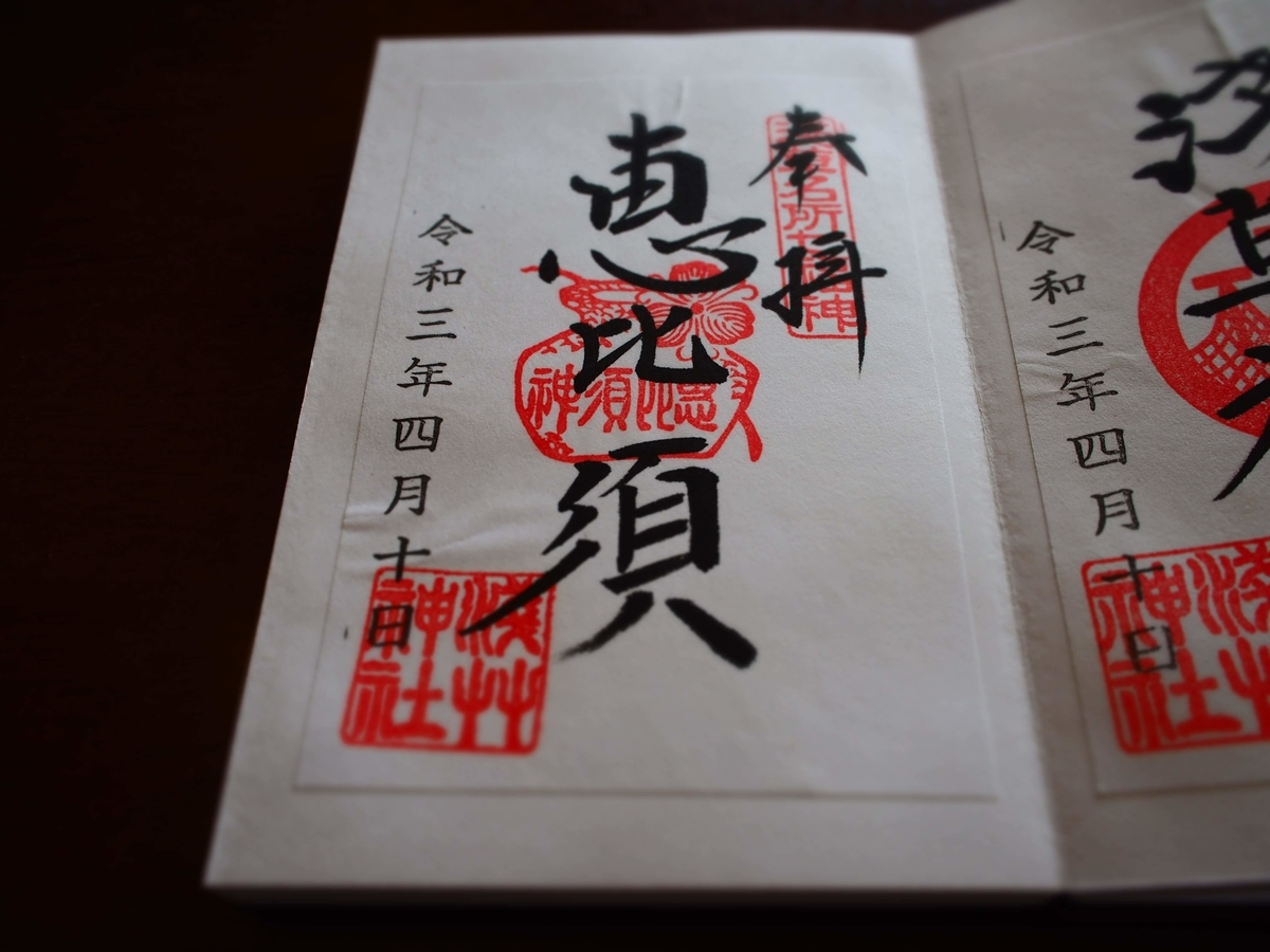 浅草名所七福神の恵比寿様の2021年4月10日付御朱印