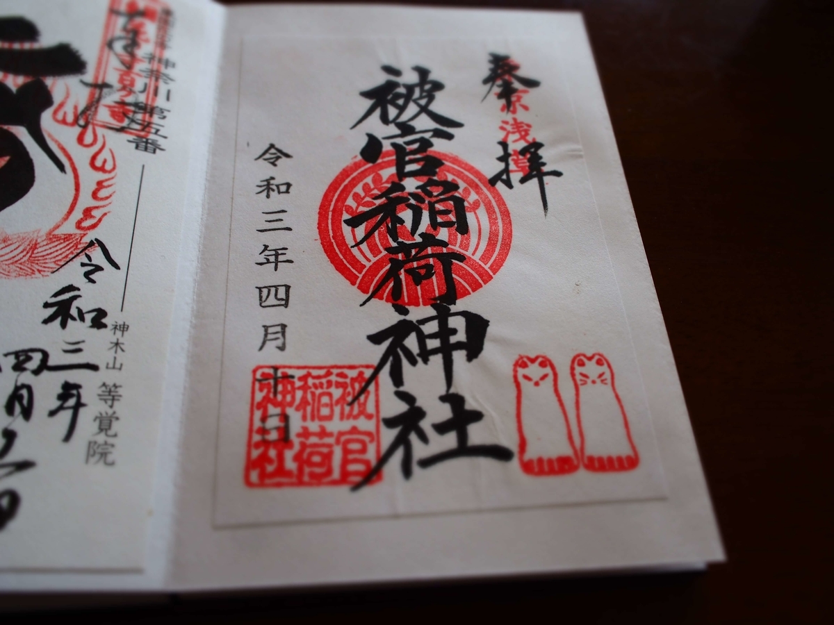 被官稲荷神社の2021年4月10日付御朱印