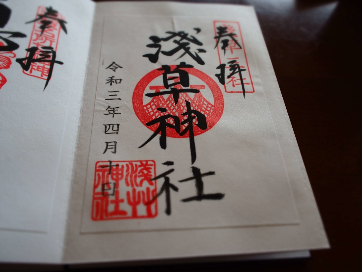 浅草神社の2021年4月10日付御朱印