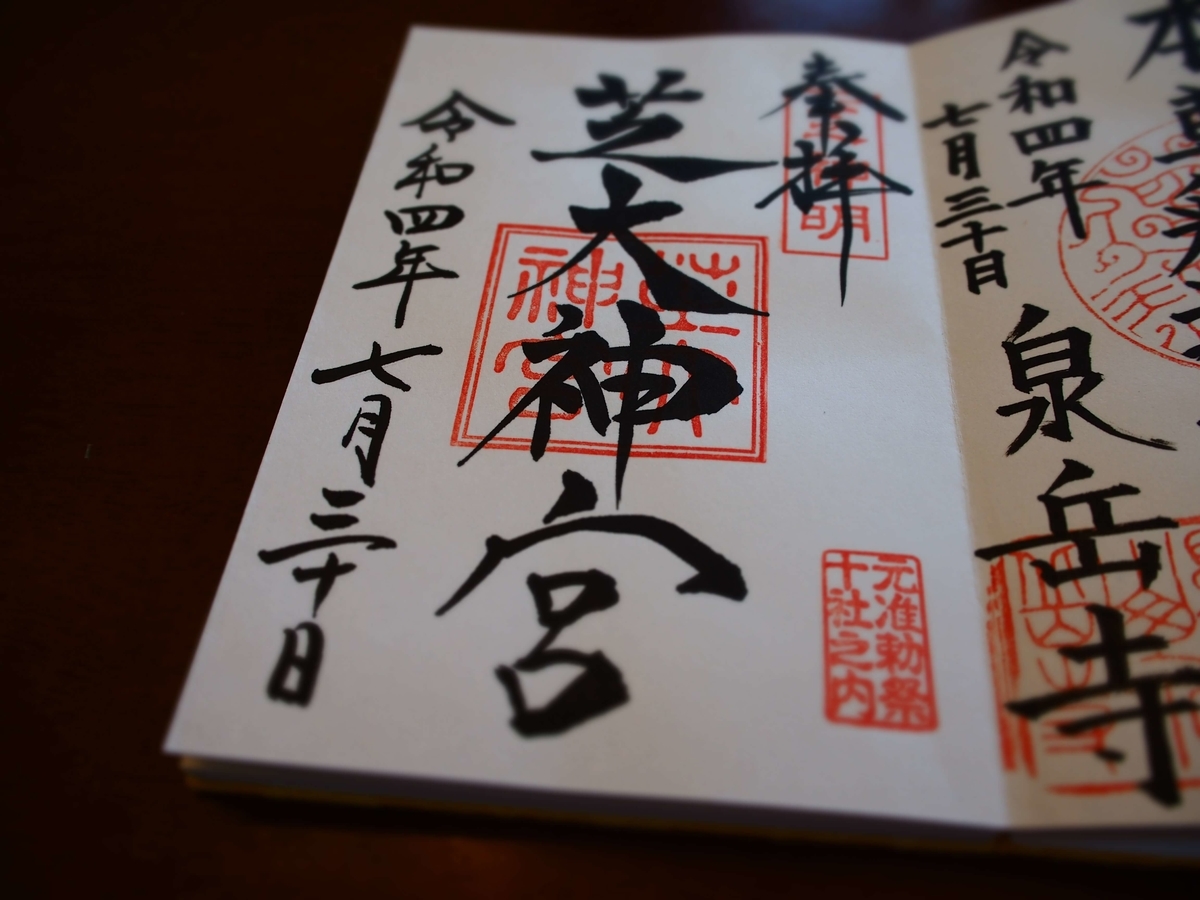 芝大神宮の2022年7月30日付御朱印