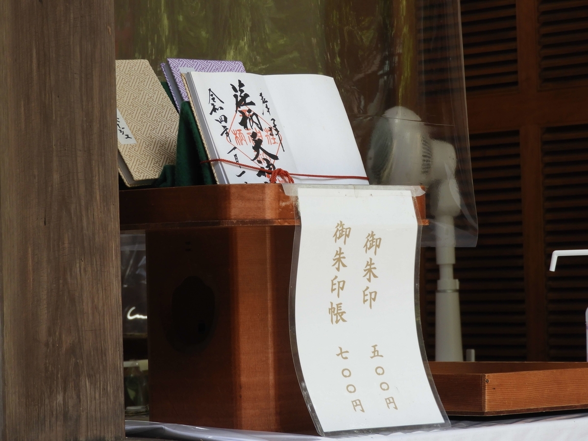 荏柄天神社の御朱印帳