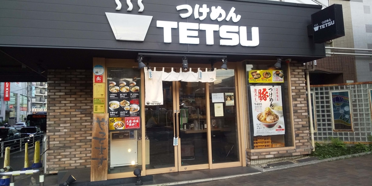 つけめんＴＥＴＳＵあざみ野店